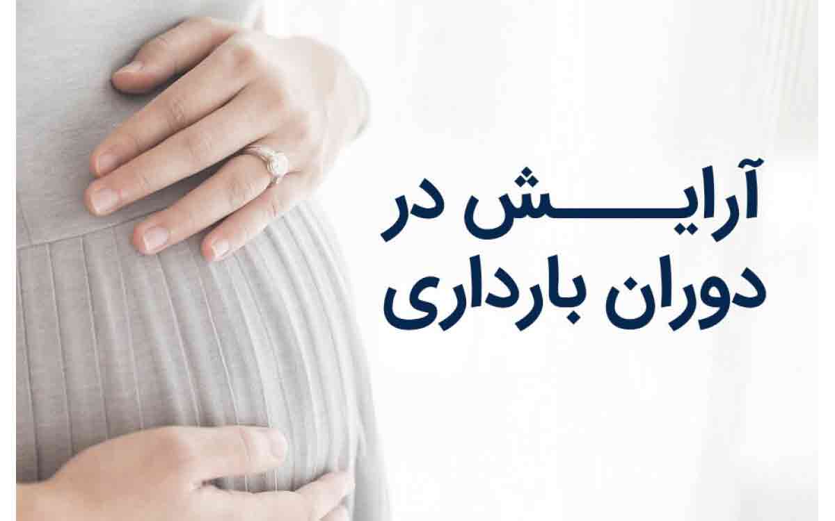آرایش در دوران بارداری